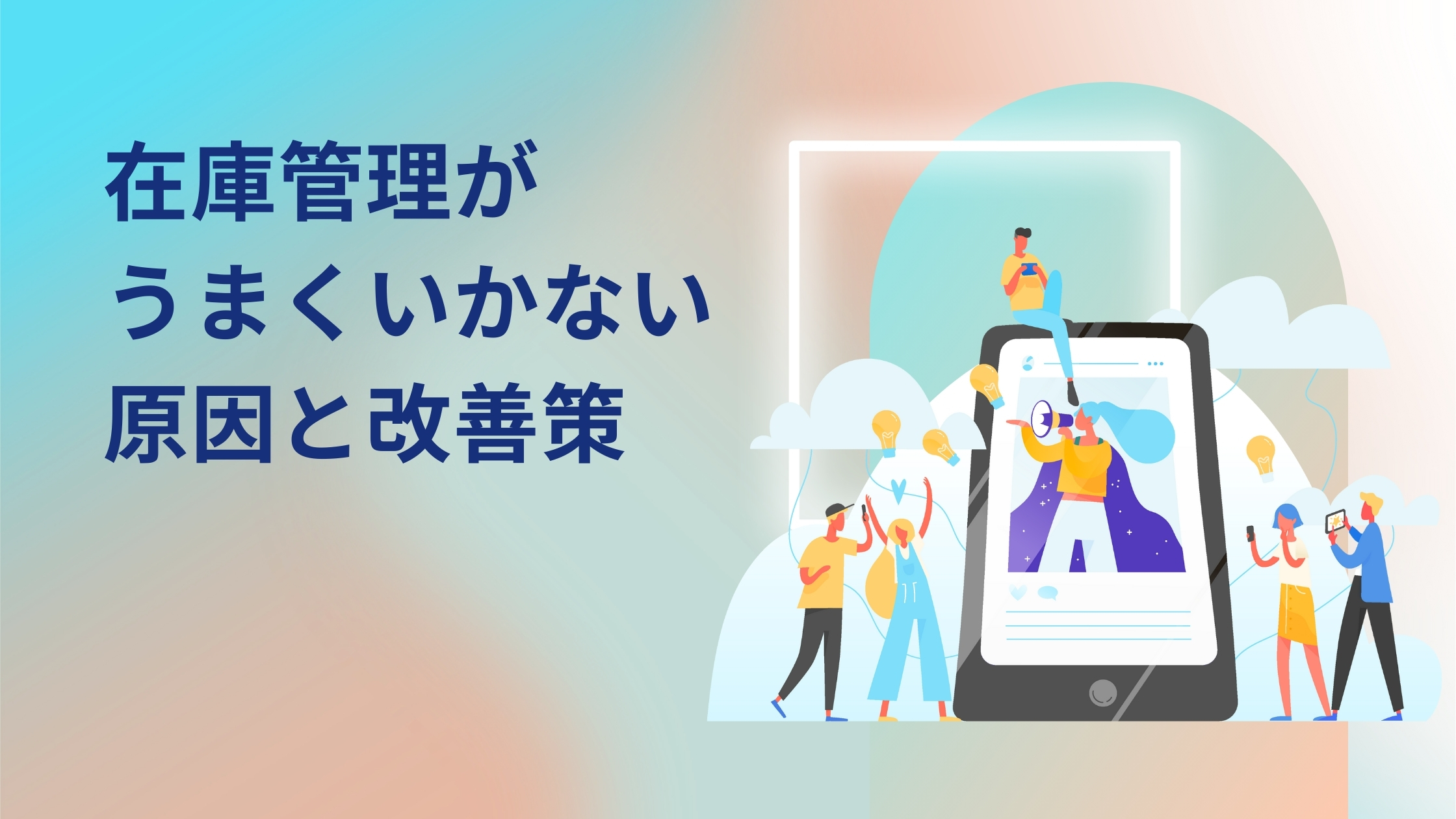 在庫管理がうまくいかない原因 