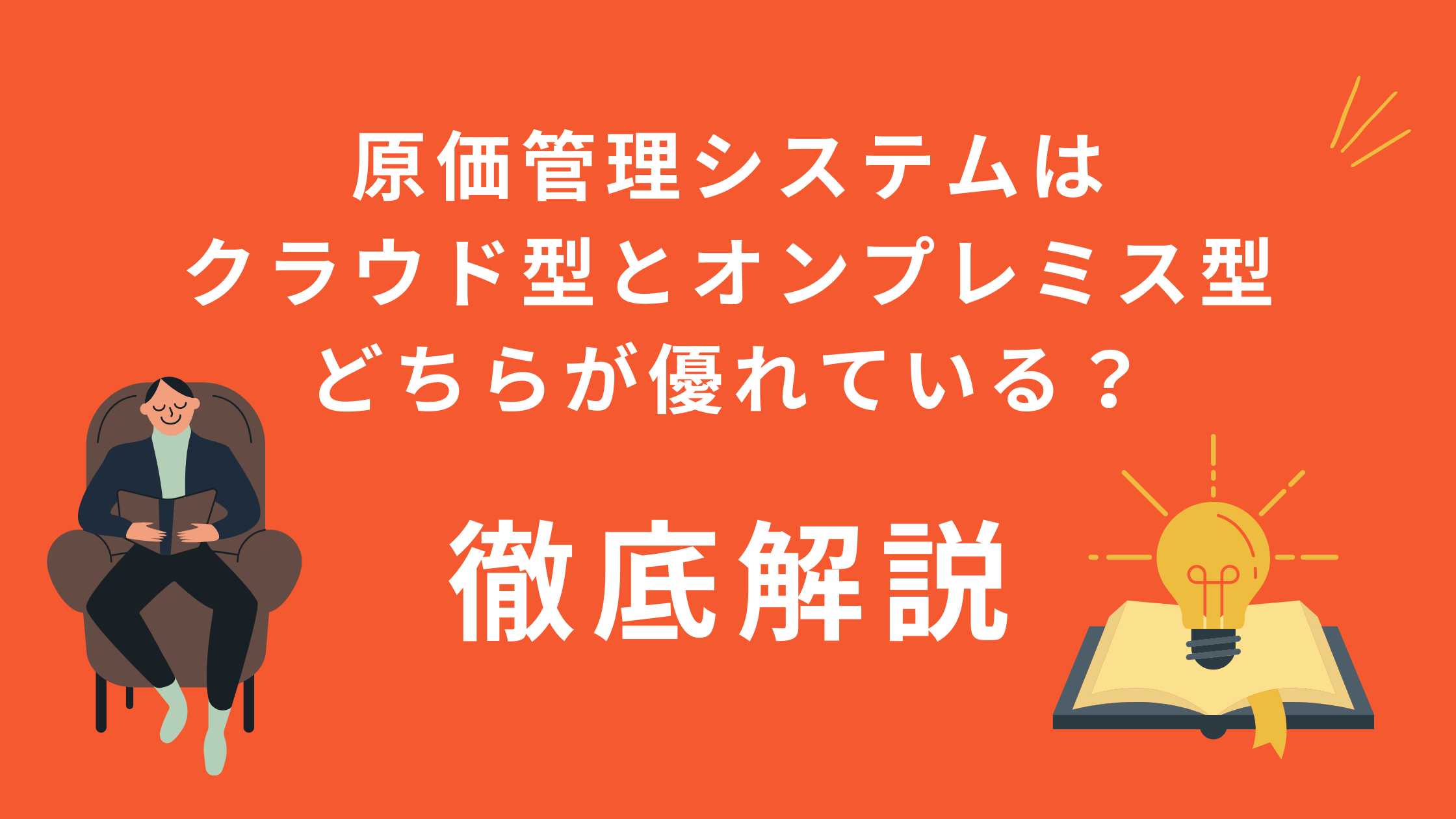 原価管理システムはクラウド型とオンプレミス型どちらが優れている 徹底解説 鉄人くんメディア