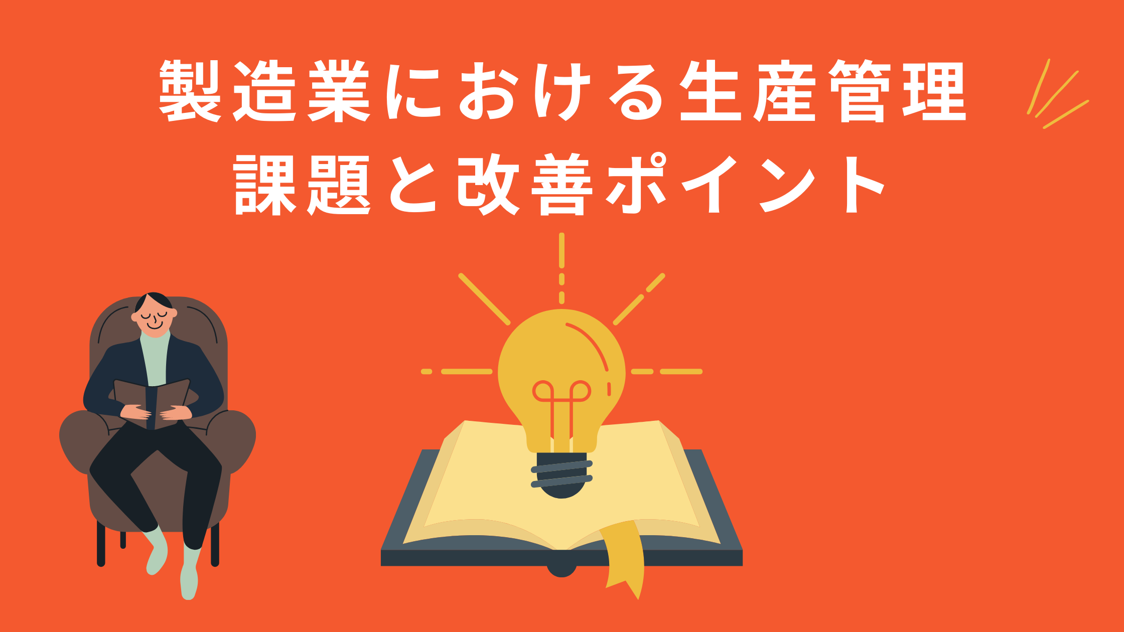 製造業における生産管理の課題と改善する際のポイントを徹底解説 鉄人くんメディア