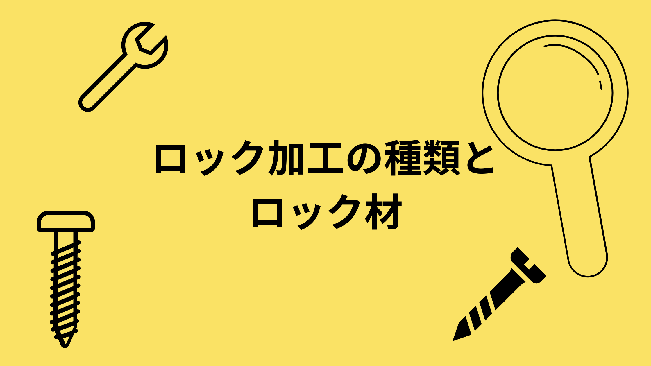 これでわかる ねじの基礎知識 ロック加工の種類とロック材 鉄人くんメディア