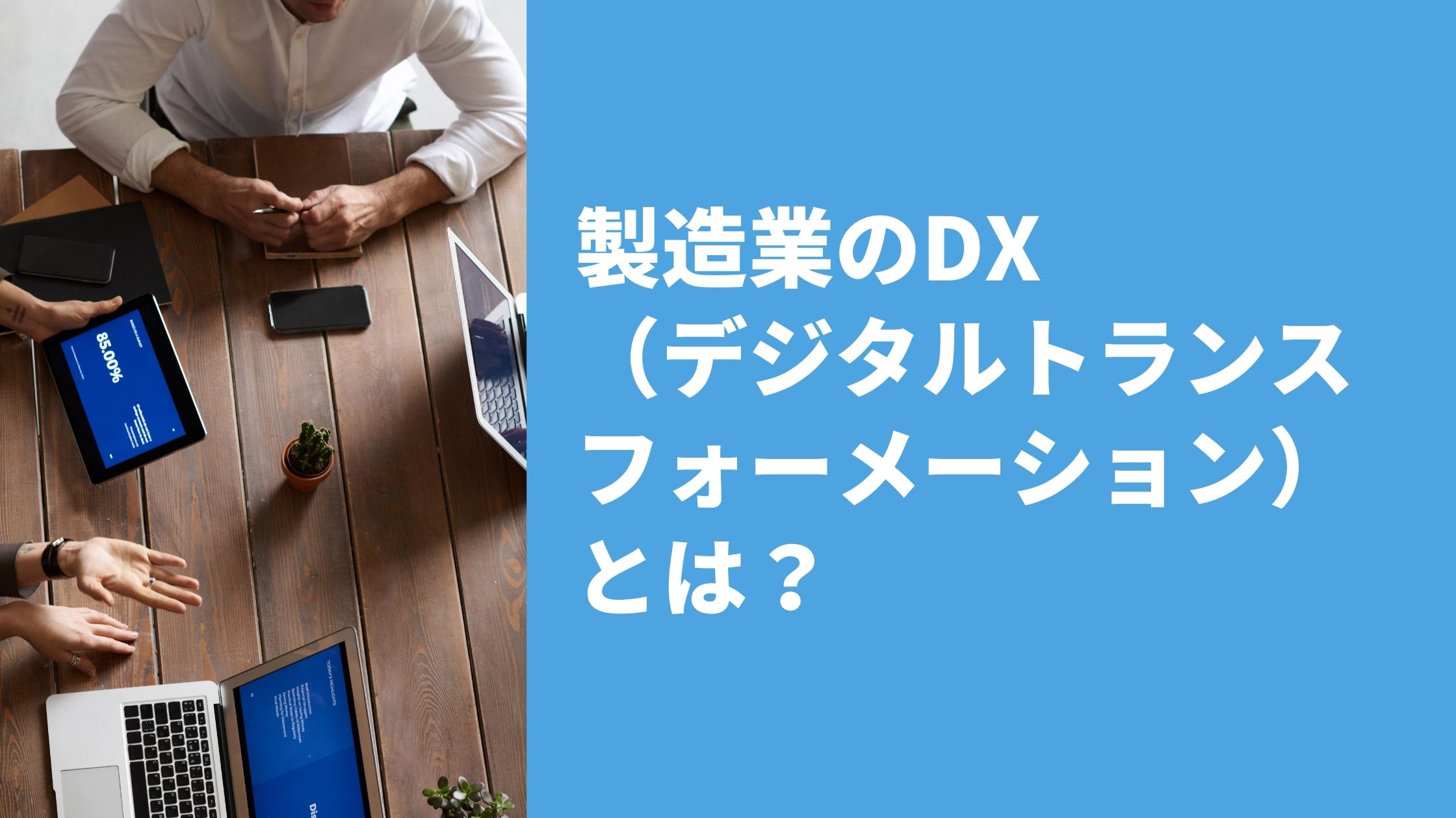 製造業のdx（デジタルトランスフォーメーション）とは？ メリット・デメリットをわかりやすく解説！ 鉄人くんメディア 5676