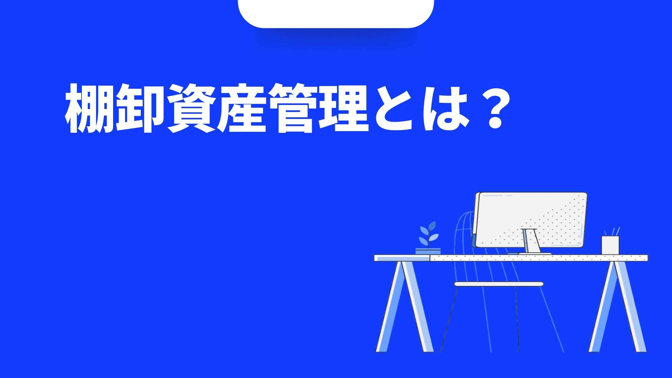 棚卸資産管理とは 在庫管理 を徹底 効率化する方法 メリットをご紹介 鉄人くんメディア