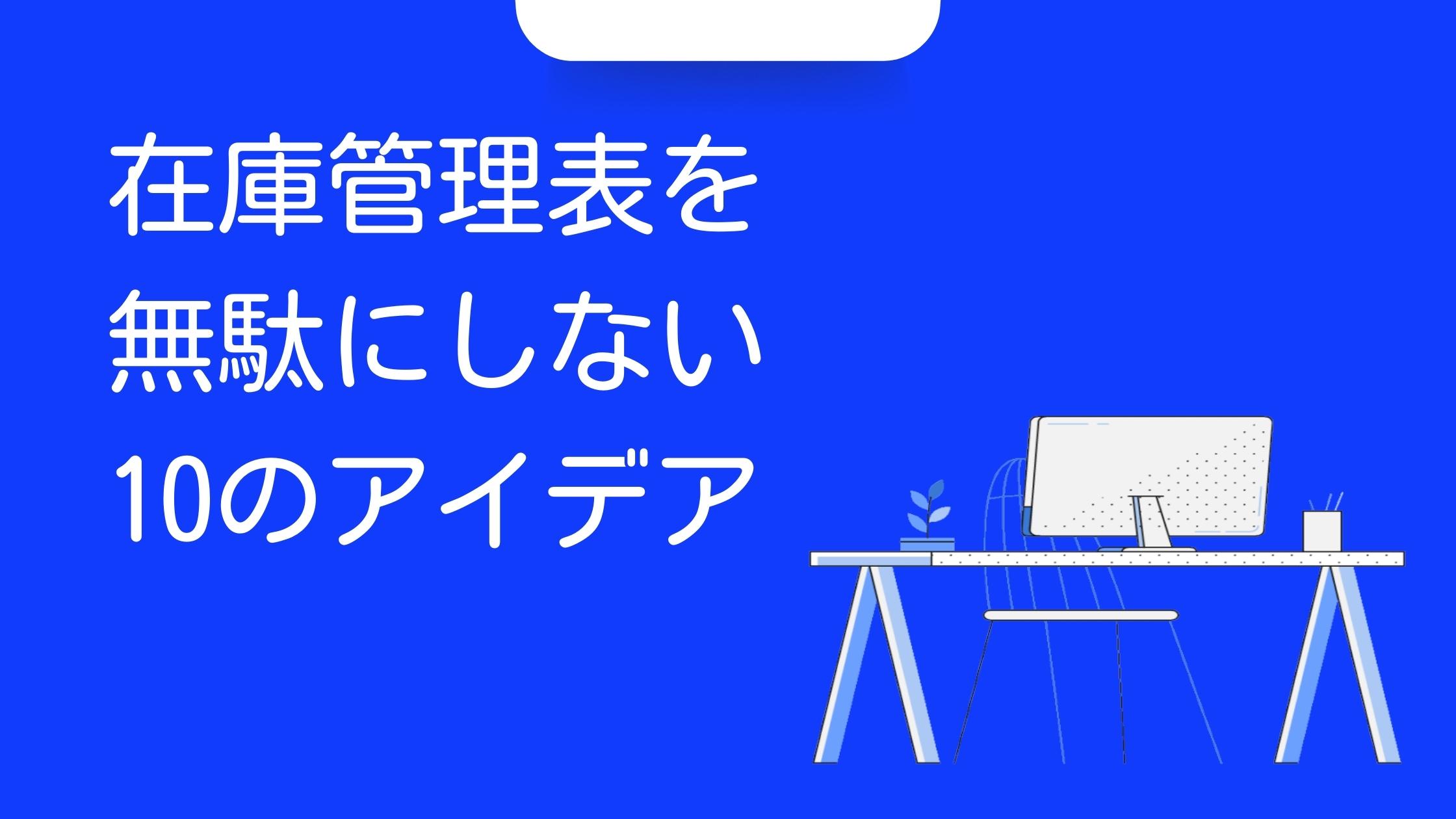 在庫管理表を無駄にしない10のアイデア - 鉄人くんメディア