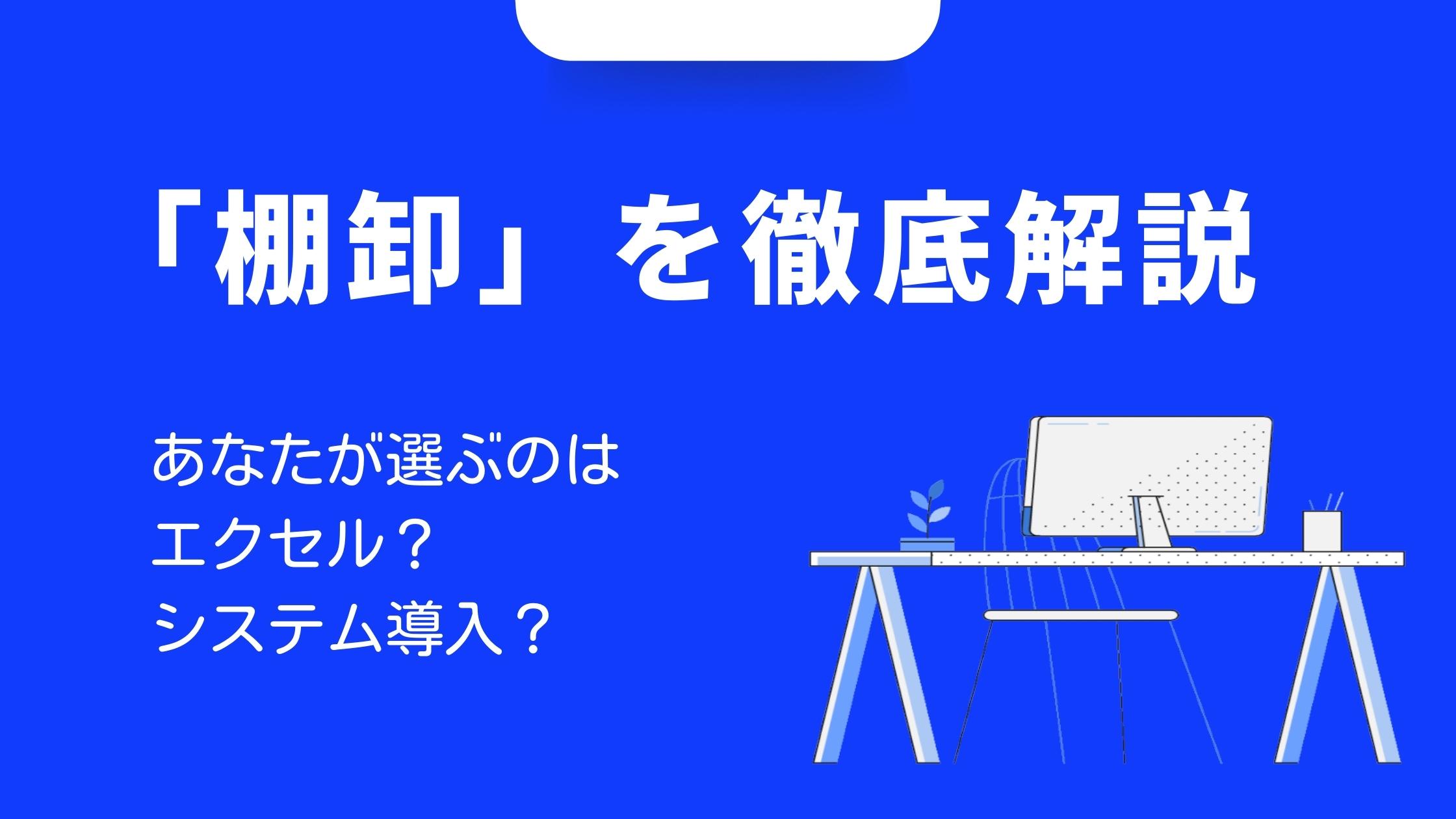 「棚卸」を徹底解説！あなたが選ぶのはエクセル？システム導入？ 鉄人くんメディア