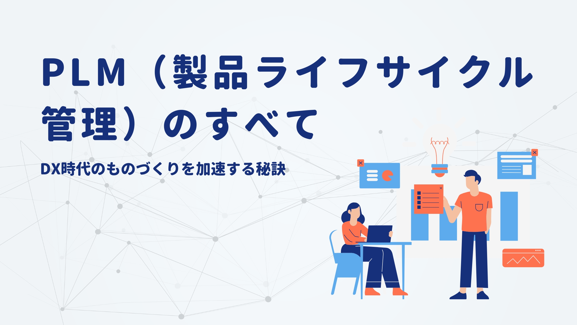 PLM（製品ライフサイクル管理）のすべて：DX時代のものづくりを加速